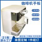 手板模型制作之全自动咖啡机手板