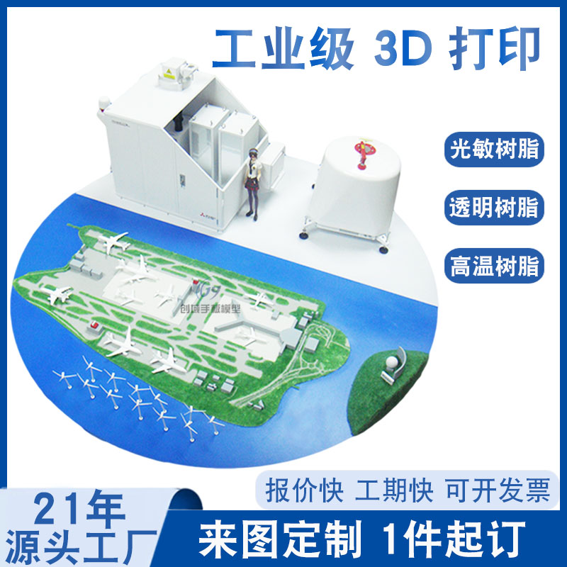 3D打印用于参展飞机场模型