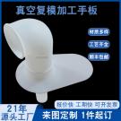 真空复模手板模型