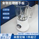 家用食物处理器手板