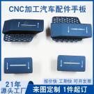 汽车配件手板加工
