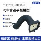 汽车进出风管道手板模型