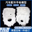 汽车配件手板打样