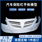汽车前保险杠手板模型制作哪家好？