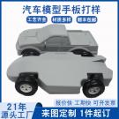 SLA手板模型加工玩具汽车模型