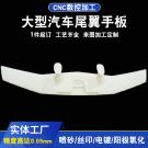 东莞手板厂供应汽车尾翼手板加工
