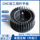 东莞塑胶手板厂加工CPU小扇叶手板