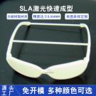 SLA激光快速成型制作眼镜手板