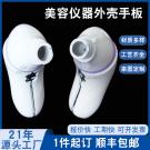 美容仪器外壳塑胶手板