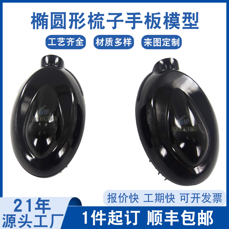 椭圆形梳子手板