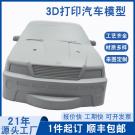3D打印手板模型加工玩具汽车模型