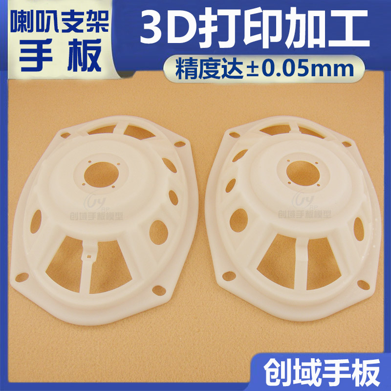 手板厂供应3D打印高精度喇叭支架手板