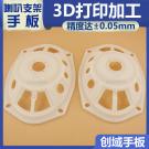 手板厂供应3D打印高精度喇叭支架手板