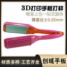3D打印直发器手板