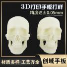 3D打印骷髅头手板