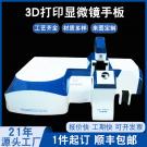 3D打印显微镜外壳手板