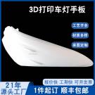 3d模型打印手板车灯
