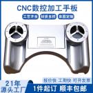 CNC数控加工塑胶外壳手板