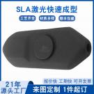 SLA激光快速成型咪壳手板