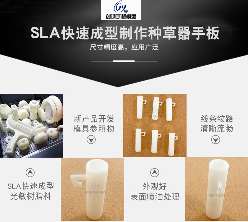 SLA激光快速成型种草器手板