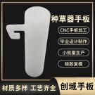 SLA激光快速成型种草器手板