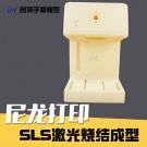 SLS激光烧结成型制作家电外壳手板