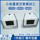 小批量复模制作塑胶盒子手板