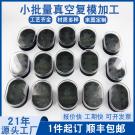 小批量复模塑胶手板模型