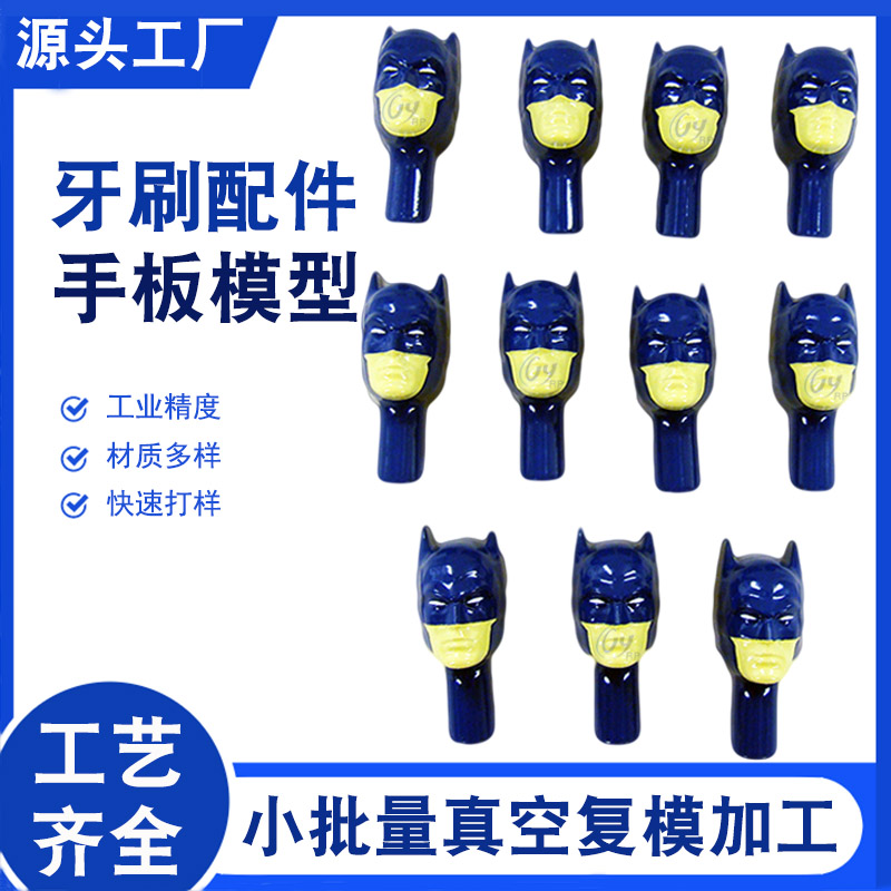 小批量复模牙刷配件手板