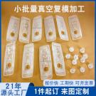 真空复模汽车塑胶件手板