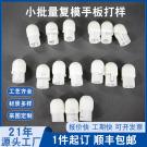 小批量复模公端手板