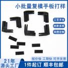 手板复模厂家真空复模塑胶手板