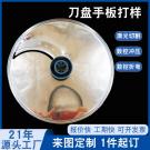 钣金加工刀盘五金手板