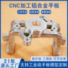 铝合金手板模型加工