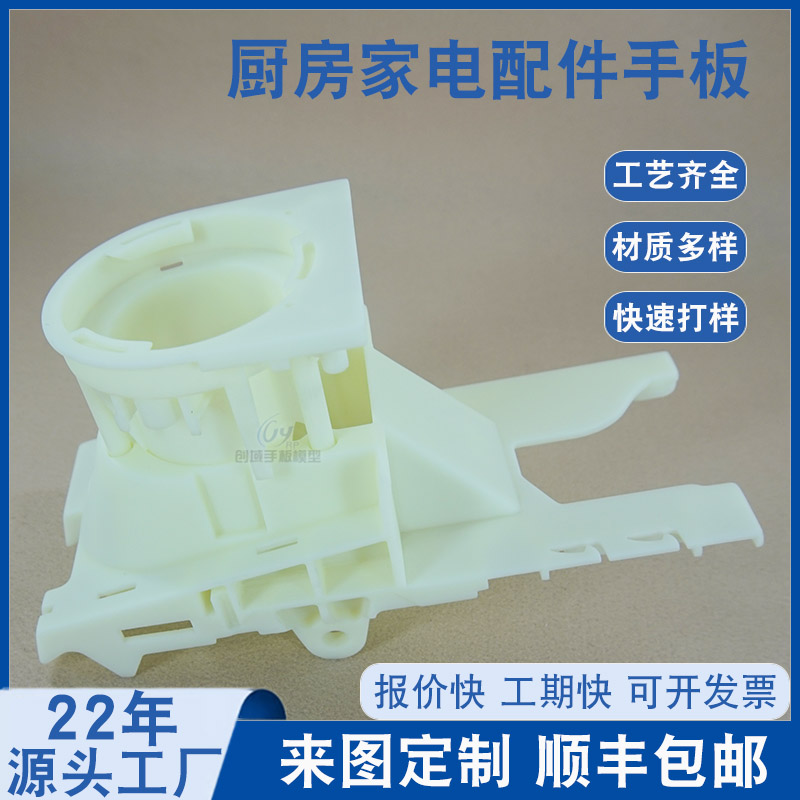 厨房家电配件手板打样