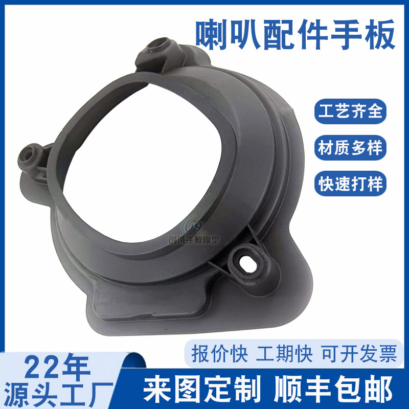 ABS材质喇叭配件手板